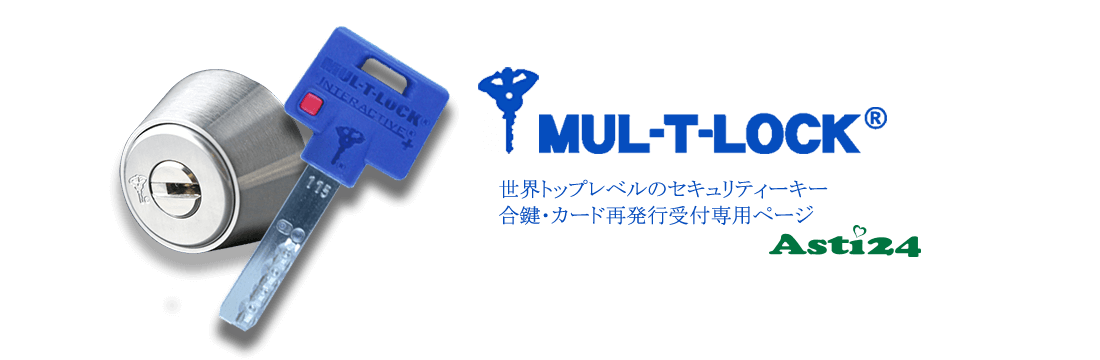 MUL-T-LOCK(マルティロック) 合鍵作成はアスティ24